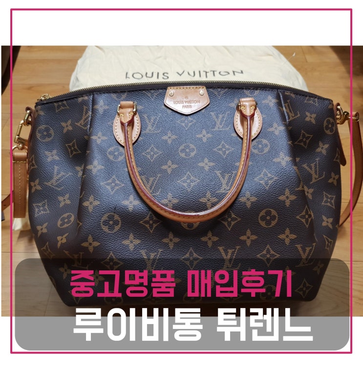  중고명품매입 루이비통 투웨이 튀렌느 모노그램 가방