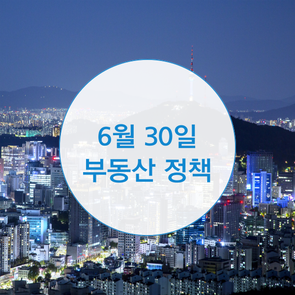  6월 30일 부동산정책, 조정대상지역 투기과열지구 내용은?