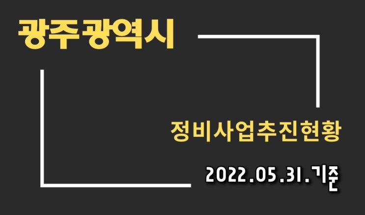  광주광역시 재개발 재건축 도시정비사업 현황(2022.05.31)
