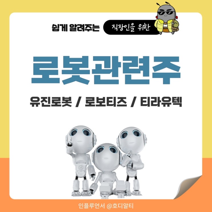  로봇관련주 : 유진로봇, 로보티즈, 티라유텍 주가 전망과 분석