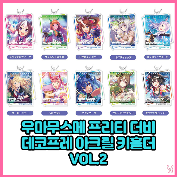  [우마무스메] 데코프레 아크릴 키홀더 vol.2