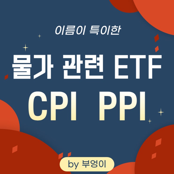 물가방어 관련 미국 ETF - CPI & PPI