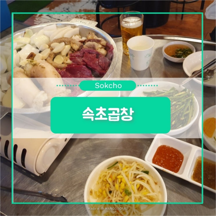  [속초곱창] 국내산 한우 곱창, 대창, 막창, 염통 모듬구이