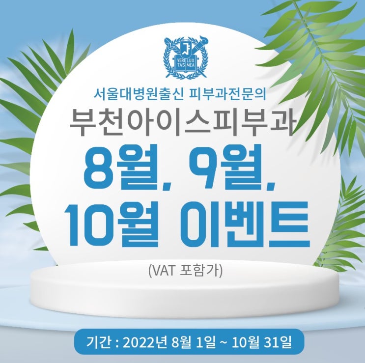  부천아이스피부과 8 9 10월 이벤트