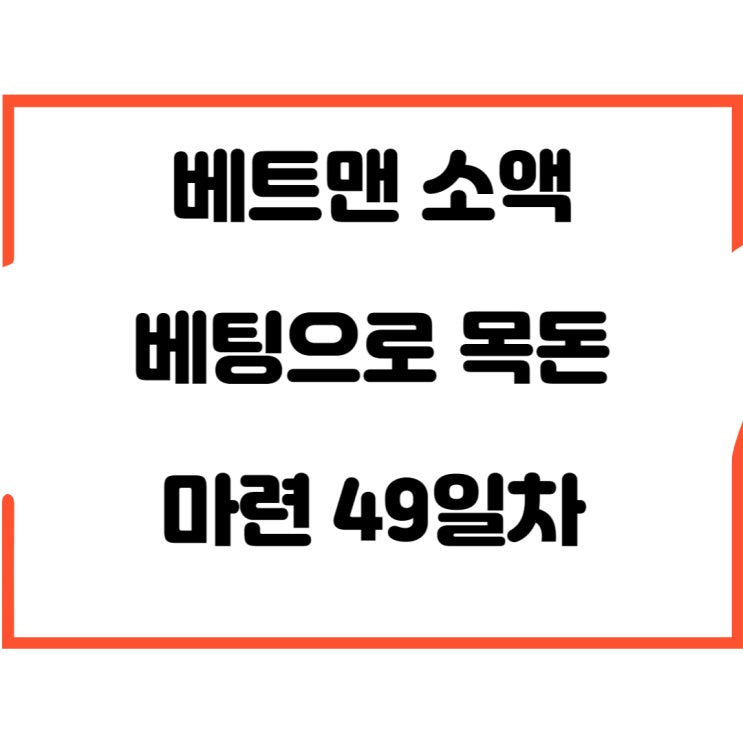  (일부 적중)베트맨(betman) 소액 베팅으로 목돈 마련하기 49일차