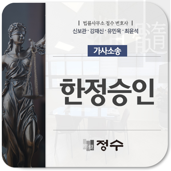  부산민사변호사 한정승인, 유의해야 될 사항은 어떤 점이?