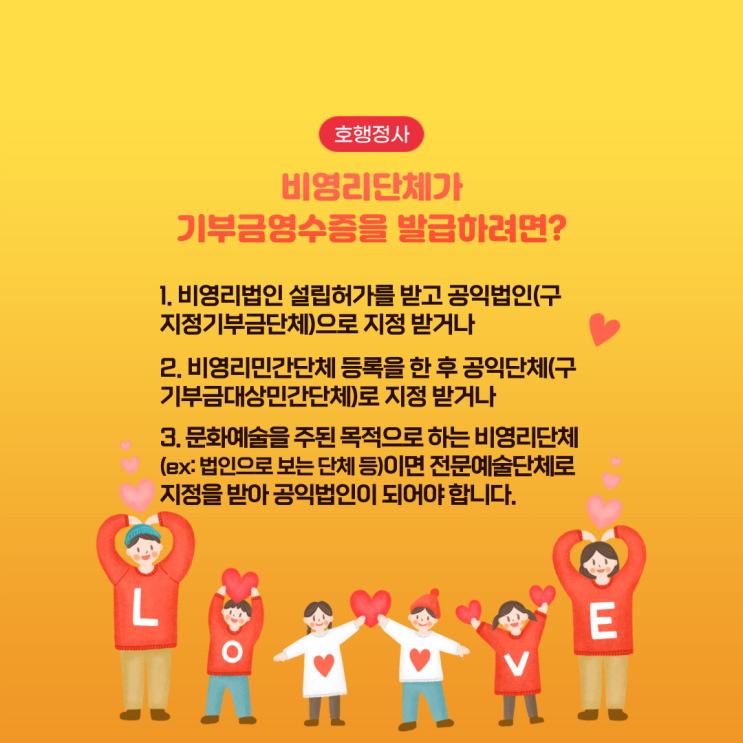  비영리단체가 기부금영수증을 발급하려면?