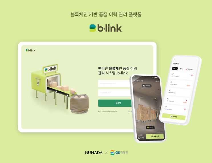  GS리테일, 블록체인으로 상품정보 제공 서비스 '비-링크' 출시