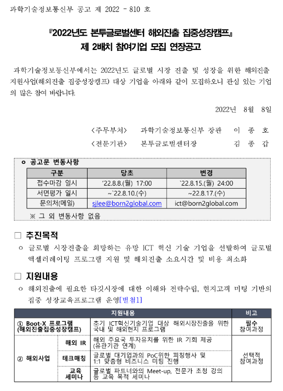2022년 본투글로벌센터 해외진출 집중성장캠프 제 2배치 참여기업 모집 연장공고 2022년 본투글로벌센터 해외진출 집중성장캠프 제 2배치 참여기업 모집 연장공고