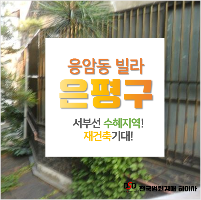 은평구경매, 응암동 재건축 예상되는 서부선 수혜지역 빌라 은평구경매, 응암동 재건축 예상되는 서부선 수혜지역 빌라