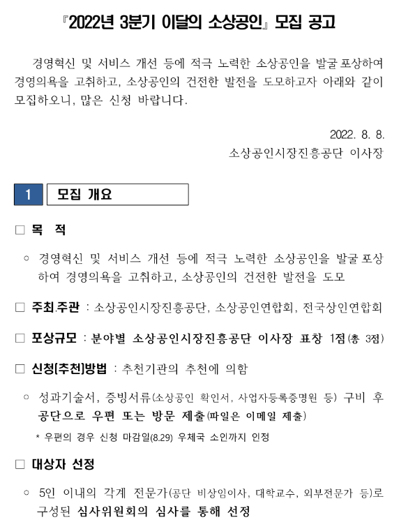2022년 3분기 이달의 소상공인 모집 공고 2022년 3분기 이달의 소상공인 모집 공고
