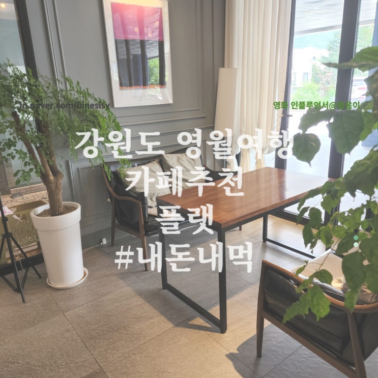  강원도 영월여행 영월카페 넓은 매장 플랫