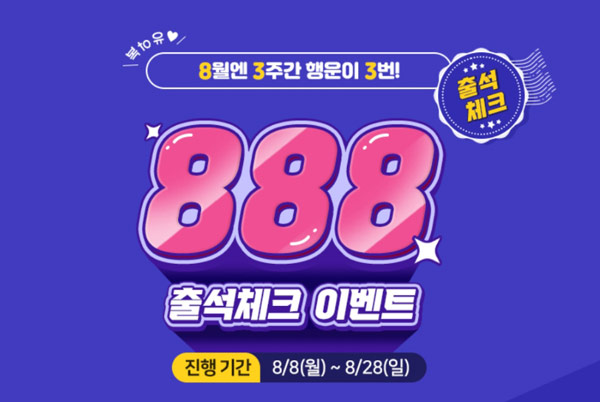 BHC치킨  출석체크 이벤트(배스킨등 889명)추첨 ~08.28까지