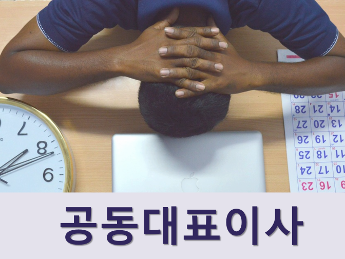  공동대표이사에서 각자대표로 변경하는 방법은