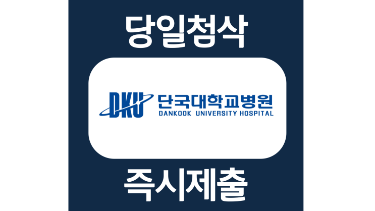단국대학교병원 간호사 자소서항목 자기소개서 문항 작성방법 첨삭 대필 단국대학교병원 간호사 자소서항목 자기소개서 문항 작성방법 첨삭 대필