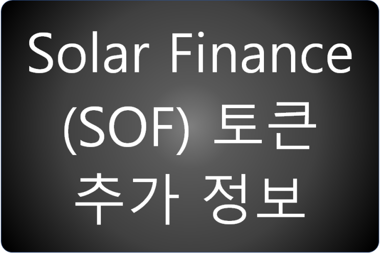 Solar Finance (SOF) 토큰 추가 정보