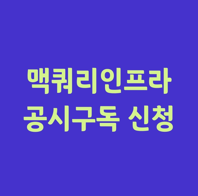  맥쿼리인프라_공시 구독 신청 방법