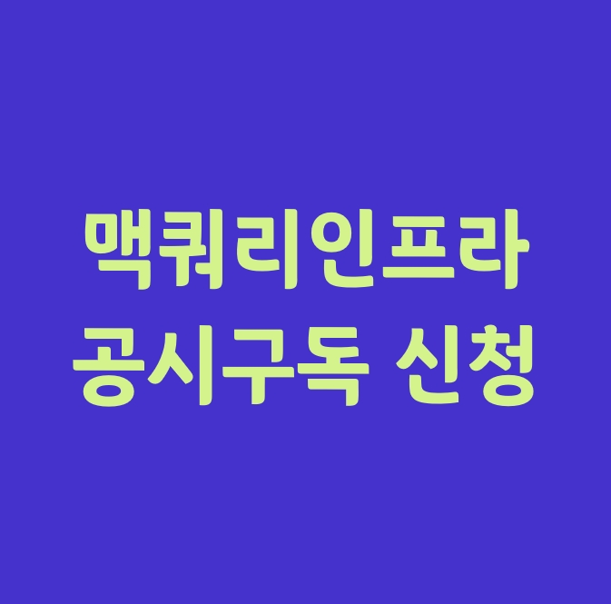 맥쿼리인프라_공시 구독 신청 방법