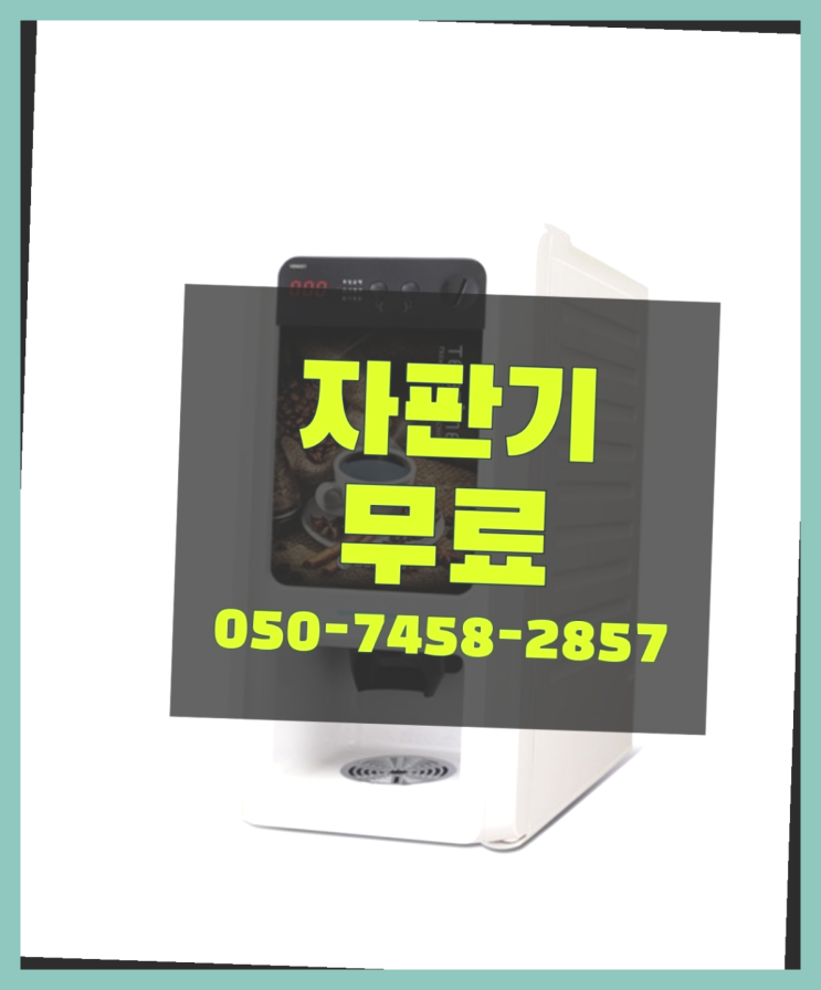  [커피자판기]/ 무상임대커피 커피머신렌탈/ 전국  무료임대