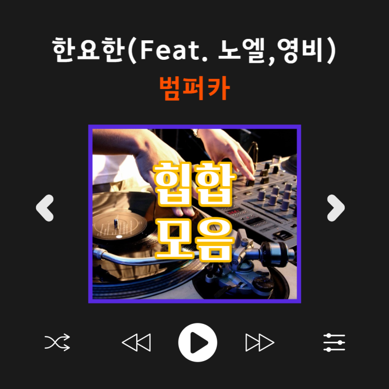 한요한(Feat.노엘/영비(Young B) - 범퍼카