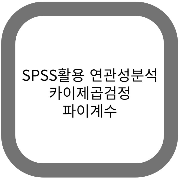  연관성분석 논문통계 파이계수 SPSS이용