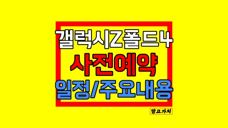 갤럭시 폴드4 사전예약 : 가격 사은품 혜택 갤럭시 폴드4 사전예약 : 가격 사은품 혜택