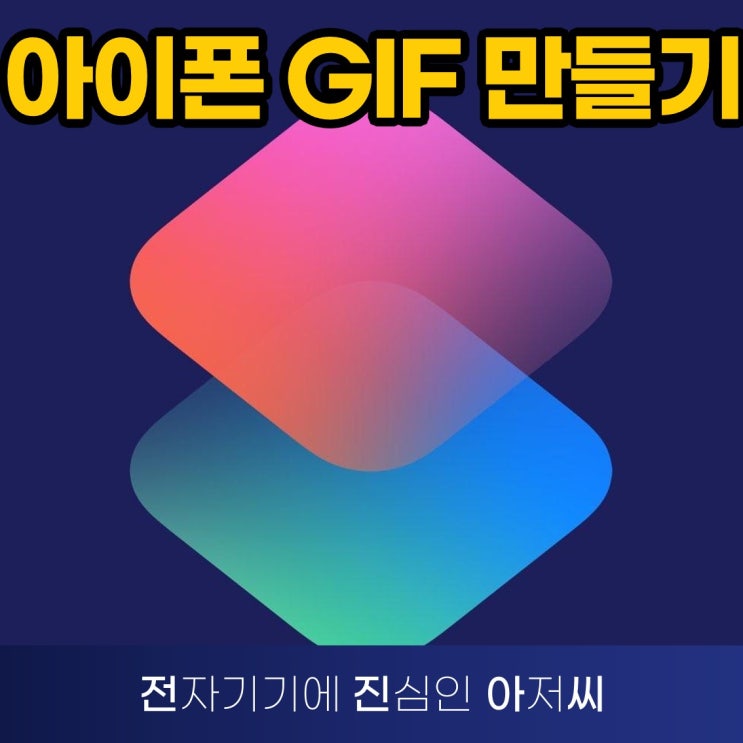 아이폰으로 GIF 움짤 만들기, 동영상으로 GIF 움짤 만들기