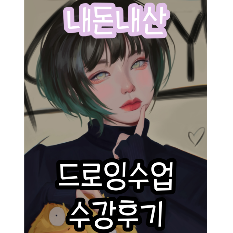  인천드로잉학원 - 실제 그림수업 받은 후기 + 결과물까지 보여드림