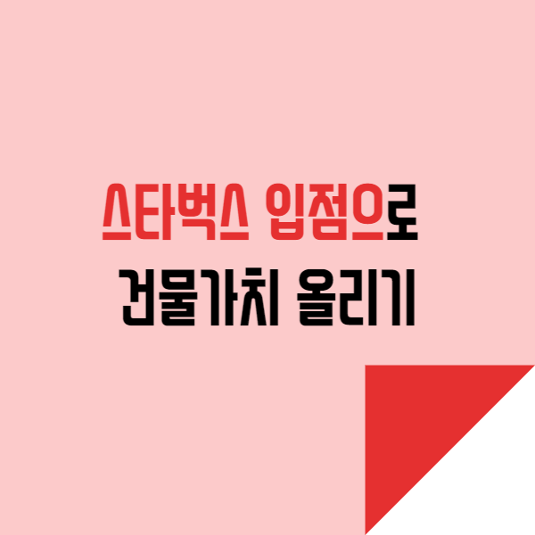  스타벅스 입점으로 건물가치 올리기