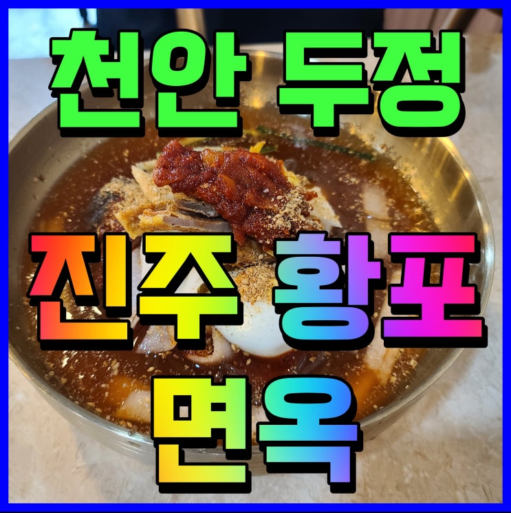  천안 두정동 냉면 진주 황포면옥 육전과 함께 맛있게 냠냠