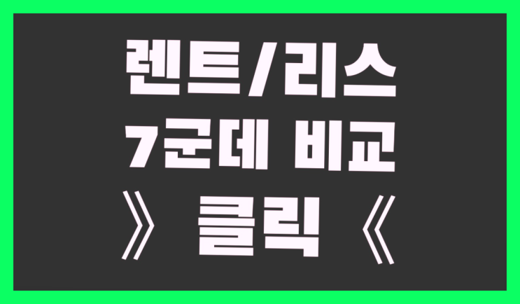  리스에이전시 ? 장기렌트카 빠른출고 7개사 통합비교 레알