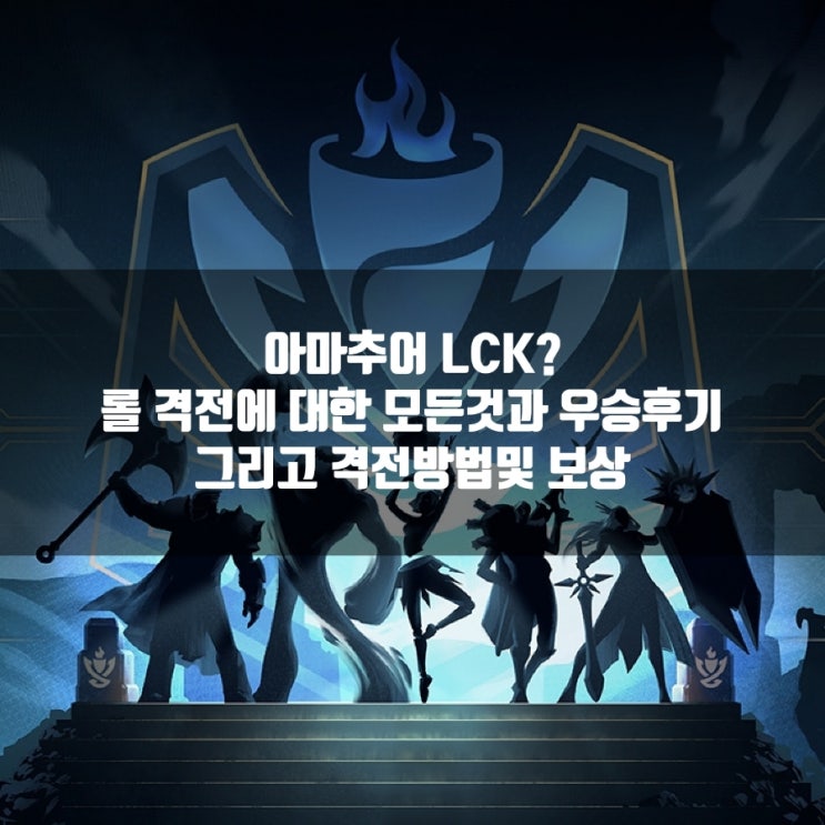 롤격전 보상, 방법, 티어별 시간등 격전에 대한 가이드 롤격전 보상, 방법, 티어별 시간등 격전에 대한 가이드