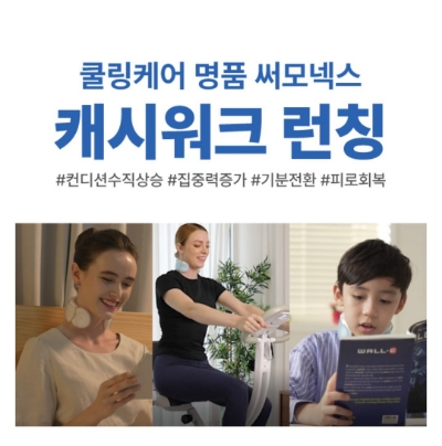 8월 9일 캐시워크 돈버는퀴즈 써모넥스 쿨링케어 정답