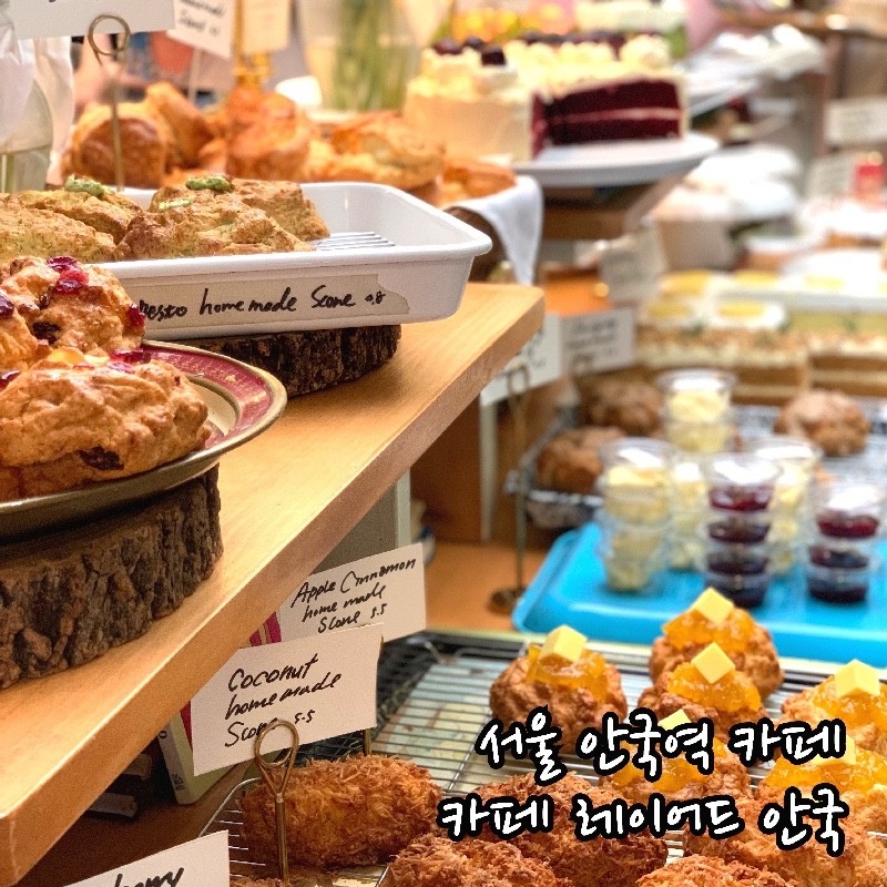 서울 안국역 카페 :) 쪽파 스콘 맛있는 디저트 맛집 , 카페 레이어드 안국점 : 네이버 블로그