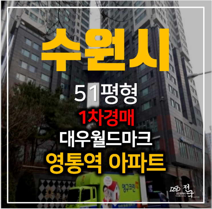 수원아파트경매 영통동 대우월드마크 51평형 영통역