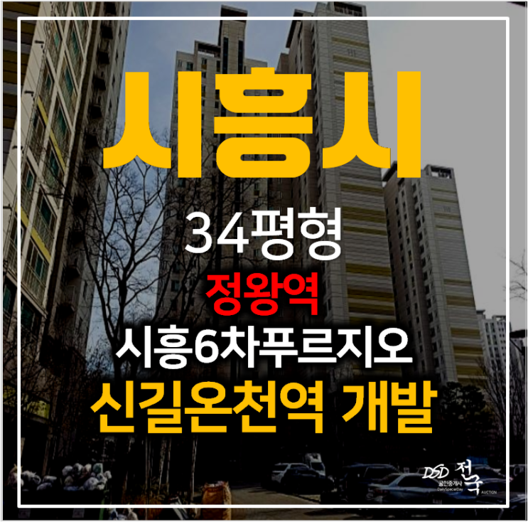 시흥아파트경매 죽율동 6차푸르지오 1단지 34평형 신길온천역