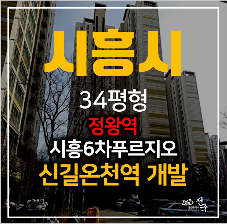 시흥아파트경매 죽율동 6차푸르지오 1단지 34평형 신길온천역 시흥아파트경매 죽율동 6차푸르지오 1단지 34평형 신길온천역