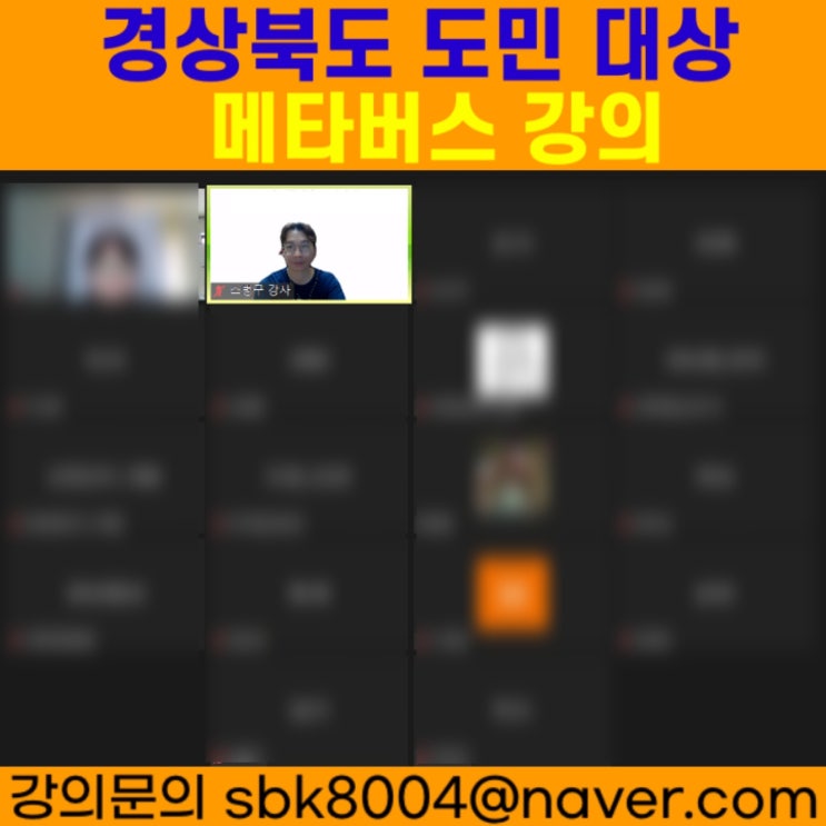 경상북도 도민 대상 메타버스강의 - 메타버스강사 소병구 경상북도 도민 대상 메타버스강의 - 메타버스강사 소병구