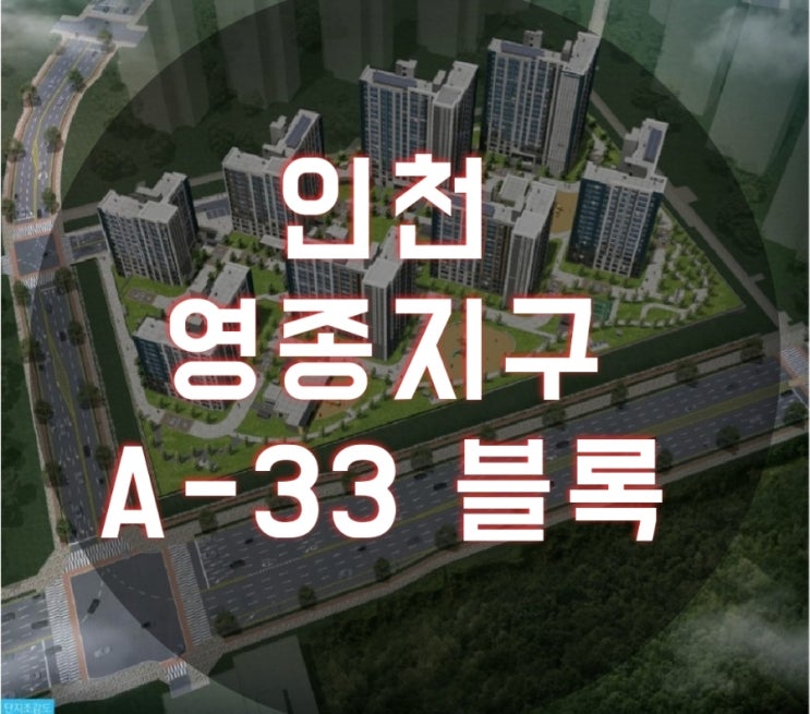 인천 영종지구 A-33 블록 공공분양 아파트 청약 특별공급