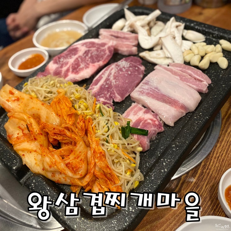  [뚝섬 고깃집] 성수동 삼겹살 땡길때 왕삼겹찌개마을