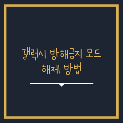  갤럭시 방해 금지모드 설정 및 해제 하는 방법