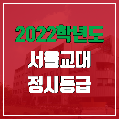 서울교대 정시등급 (2022, 예비번호, 서울교육대학교)