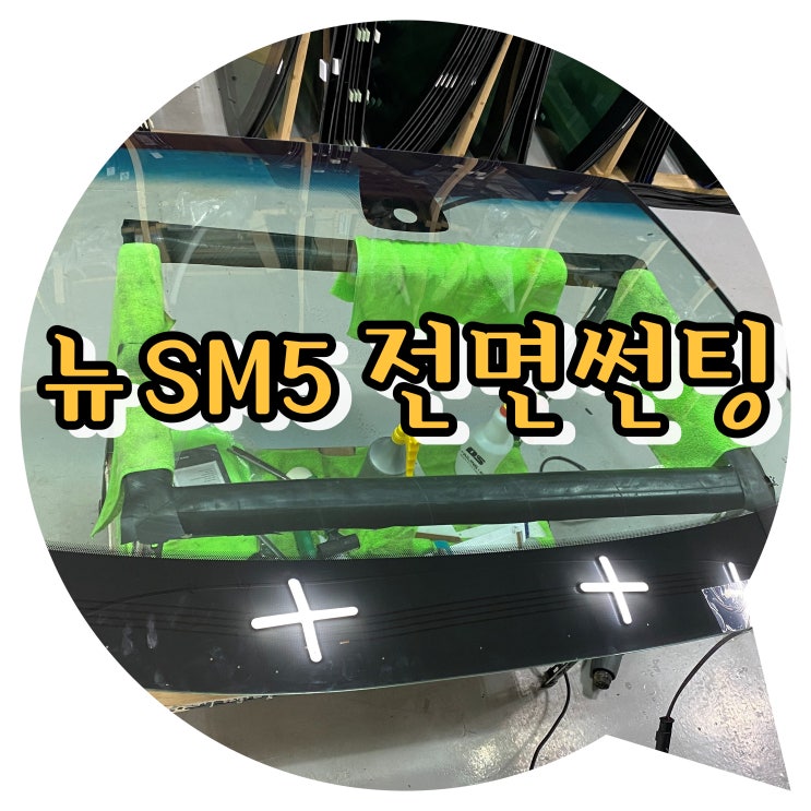 뉴SM5 전면 유리 교체 후 썬팅 시공 (공장행) 양산썬팅/양산신차패키지 전문점 투앤샵 뉴SM5 전면 유리 교체 후 썬팅 시공 (공장행) 양산썬팅/양산신차패키지 전문점 투앤샵