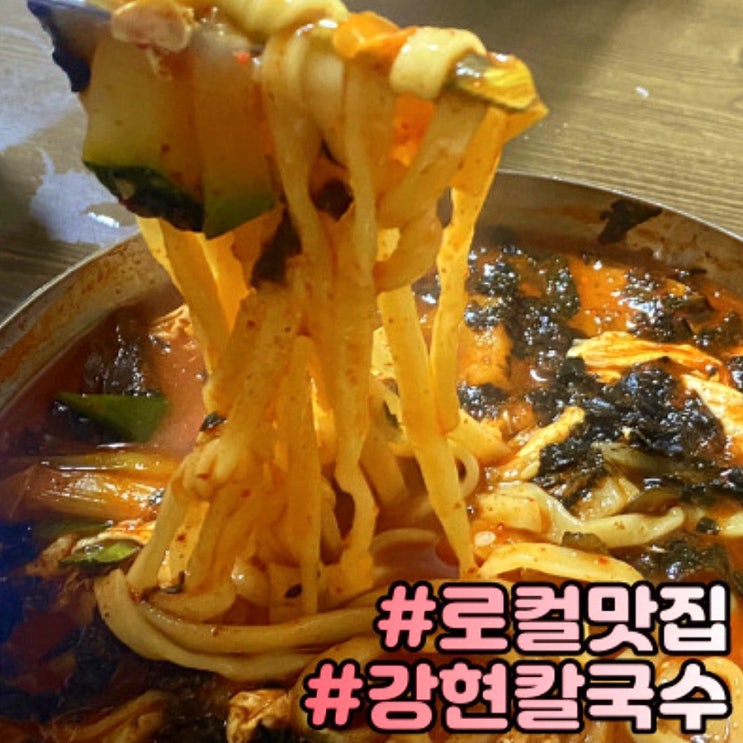 양양로컬맛집 물치해수욕장 근처 장칼국수를 찾는다면 강현칼국수