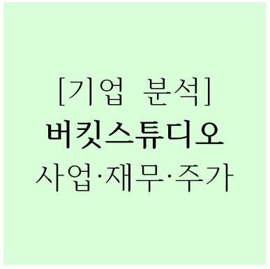 [기업분석] 버킷스튜디오(066410) 사업·재무·주가