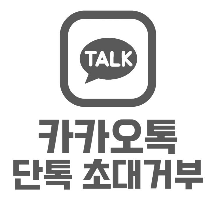카톡 단톡방 초대거부 초대안되게 하는 방법 알아봐요 카톡 단톡방 초대거부 초대안되게 하는 방법 알아봐요