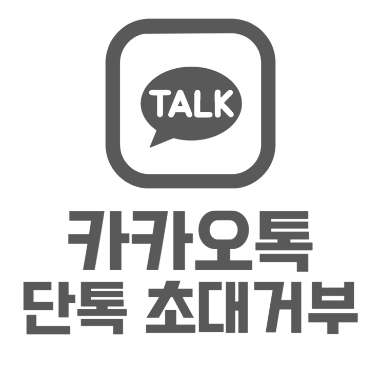 카톡 단톡방 초대거부 초대안되게 하는 방법 알아봐요