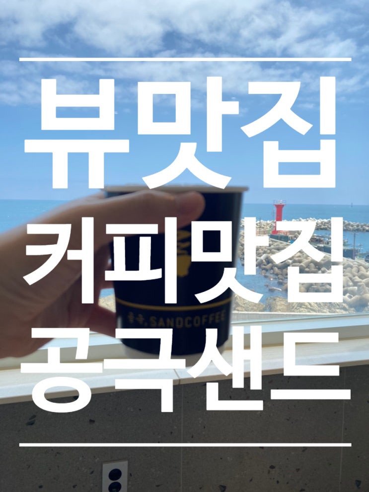  나만 알고싶은 카페  [기장 공극샌드]