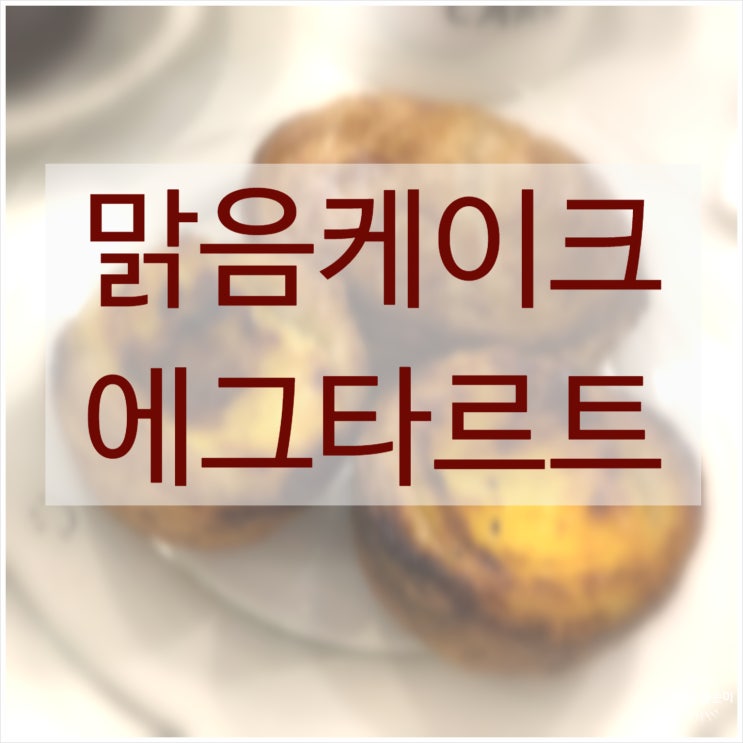  일산 맑음케이크 내돈내산 에그타르트 후기