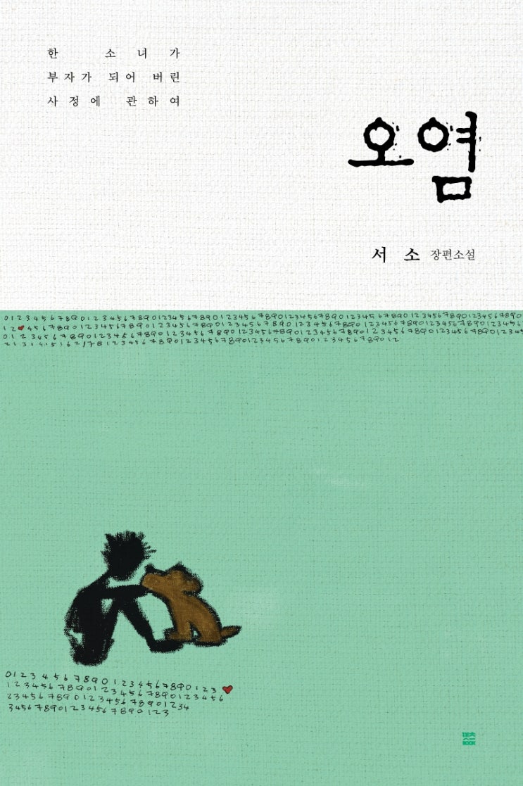  오염 서평